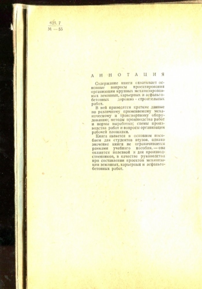 Анохин А.И., Ливин В.А., Мейтус М.Э., Вейцман М.И. Механизация крупных дорожно-строительных работ.