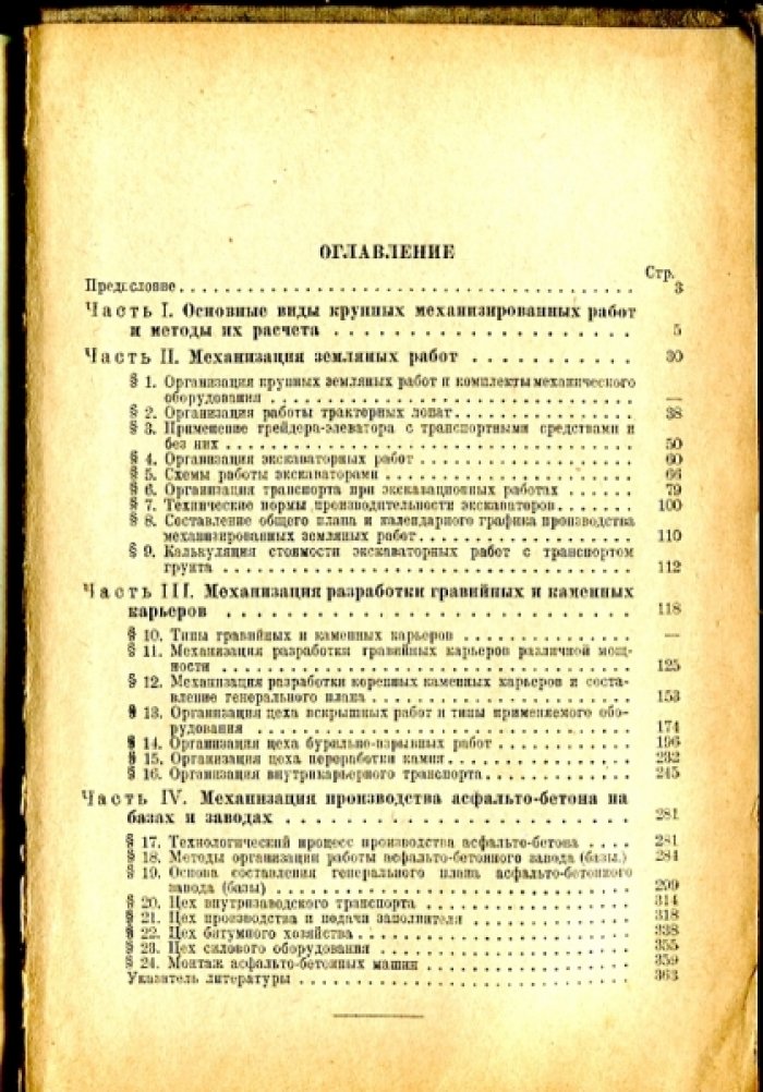 Анохин А.И., Ливин В.А., Мейтус М.Э., Вейцман М.И. Механизация крупных дорожно-строительных работ.