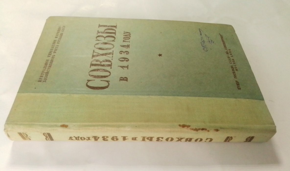 Совхозы в 1934 году.