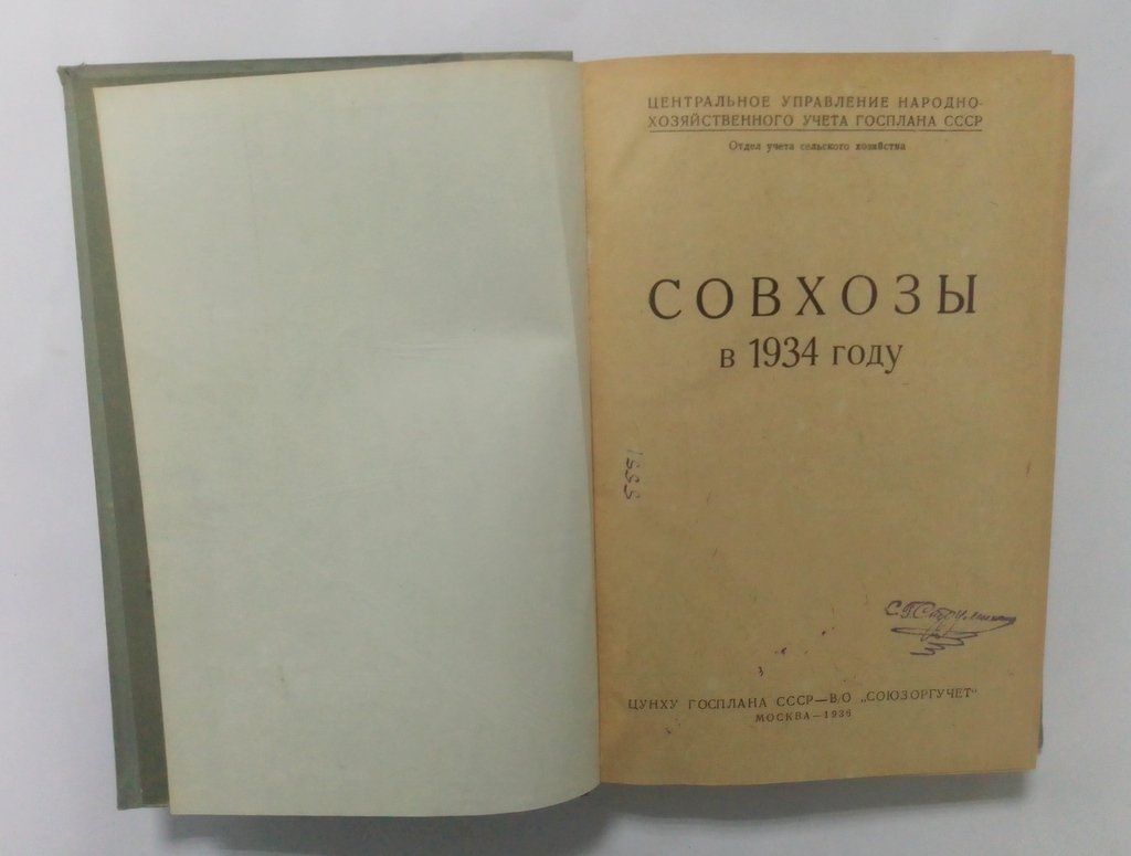 Совхозы в 1934 году.