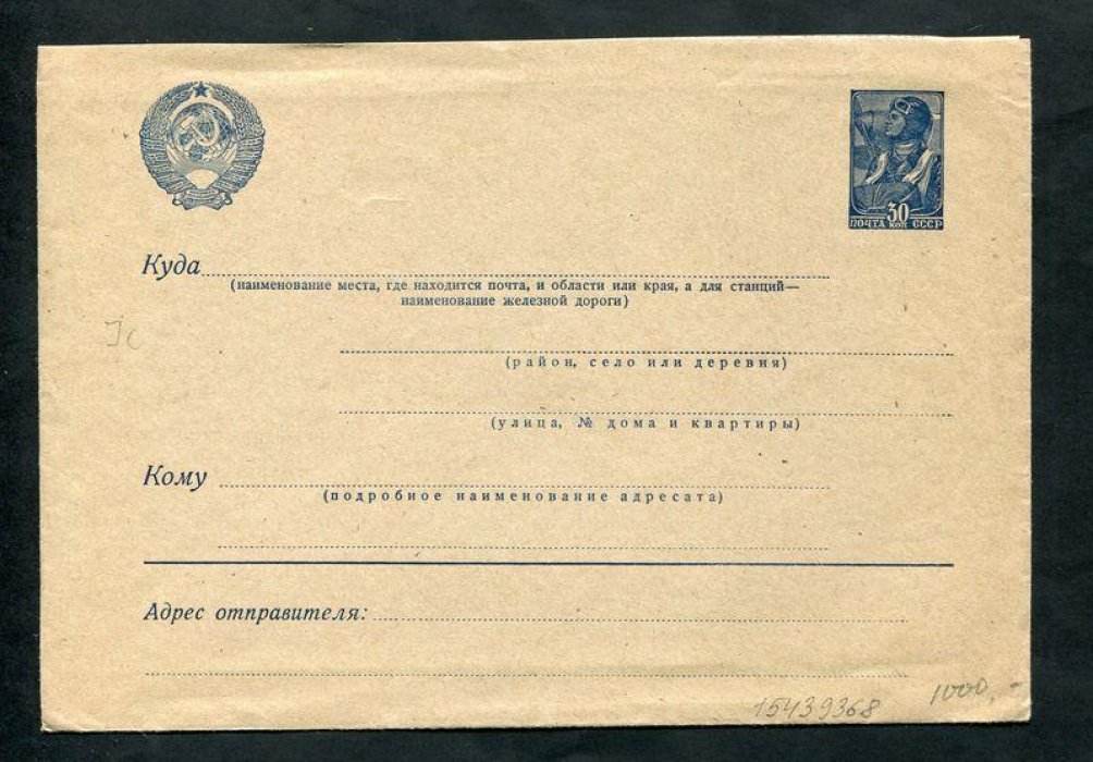 Конверт. Летчик 30 коп. 1939 г.
