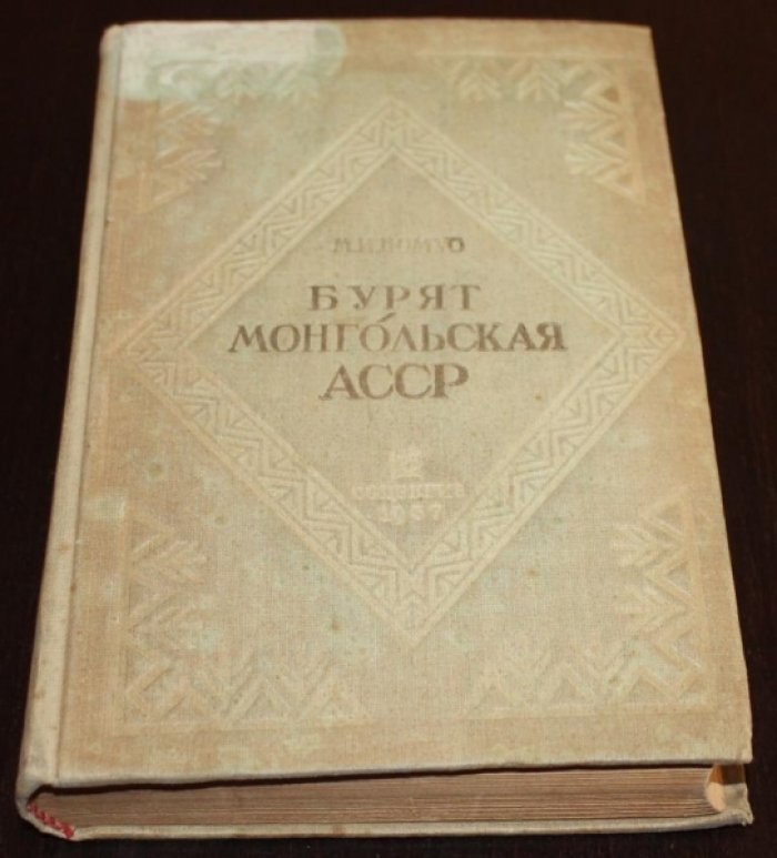 Помус М. И. Бурят-Монгольская АССР.