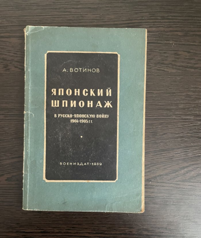Вотинов А. Японский шпионаж в русско-японскую войну 1904-1905 гг.