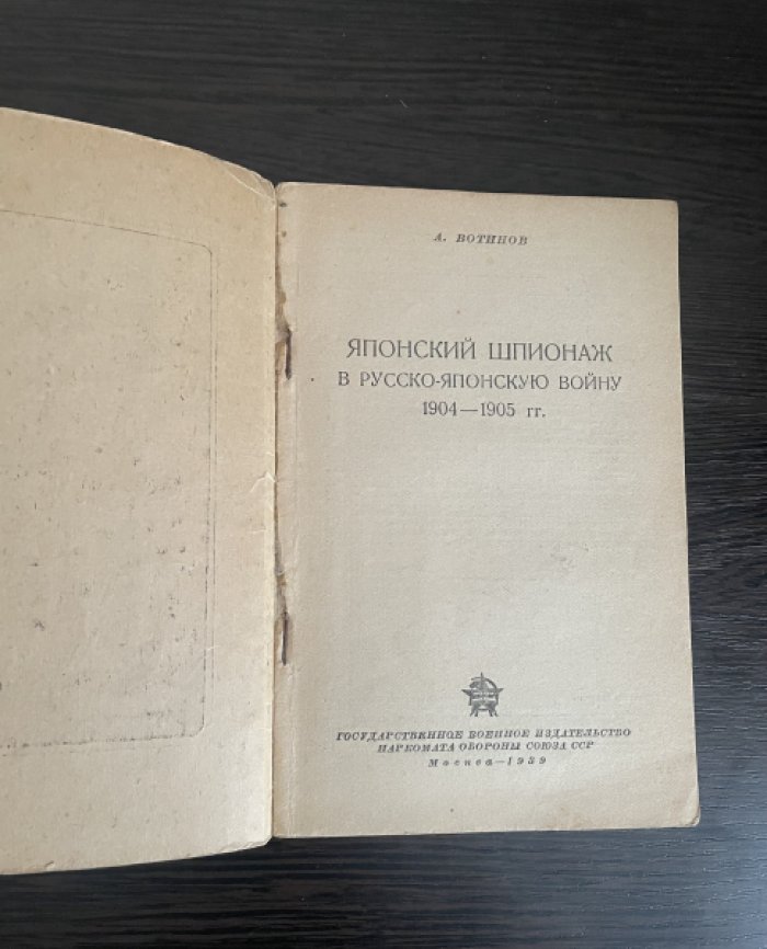 Вотинов А. Японский шпионаж в русско-японскую войну 1904-1905 гг.
