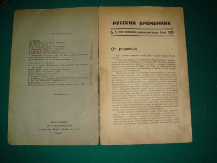 Русский временник. 1939, № 3.