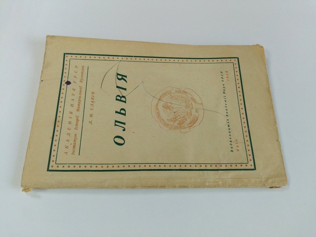 Славин Л.М. Ольвия.