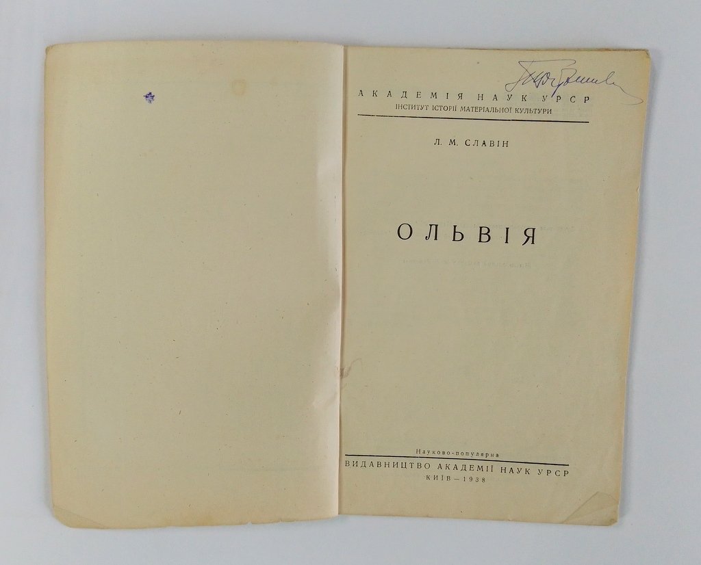 Славин Л.М. Ольвия.
