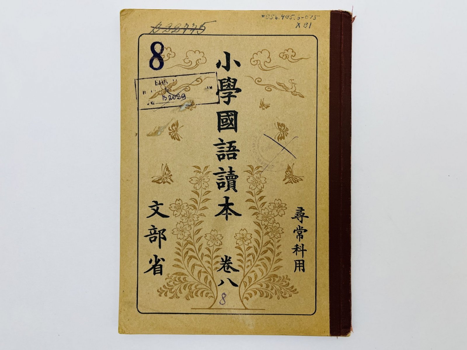 Shogaku Kokugo Tokuhon: Maki hachi (Учебник японского языка для начальной школы) [Япония периода экспансии, 13-й год Сева. Официальный учебник].