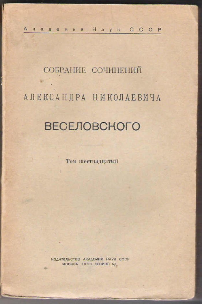 Веселовский А.Н. Статьи о сказке. 1868 - 1890 .