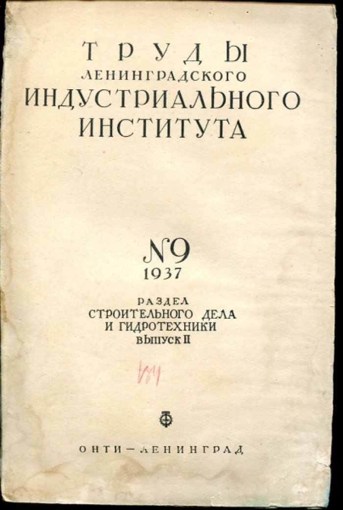 Аравин В.И., Качановский Б.Д., Белов А.В. И др. Труды Ленинградского индустриального института №9. Раздел строительного дела и гидротехники. Выпуск II.