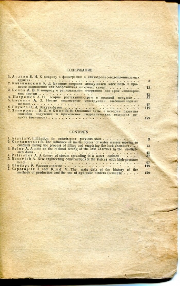 Аравин В.И., Качановский Б.Д., Белов А.В. И др. Труды Ленинградского индустриального института №9. Раздел строительного дела и гидротехники. Выпуск II.