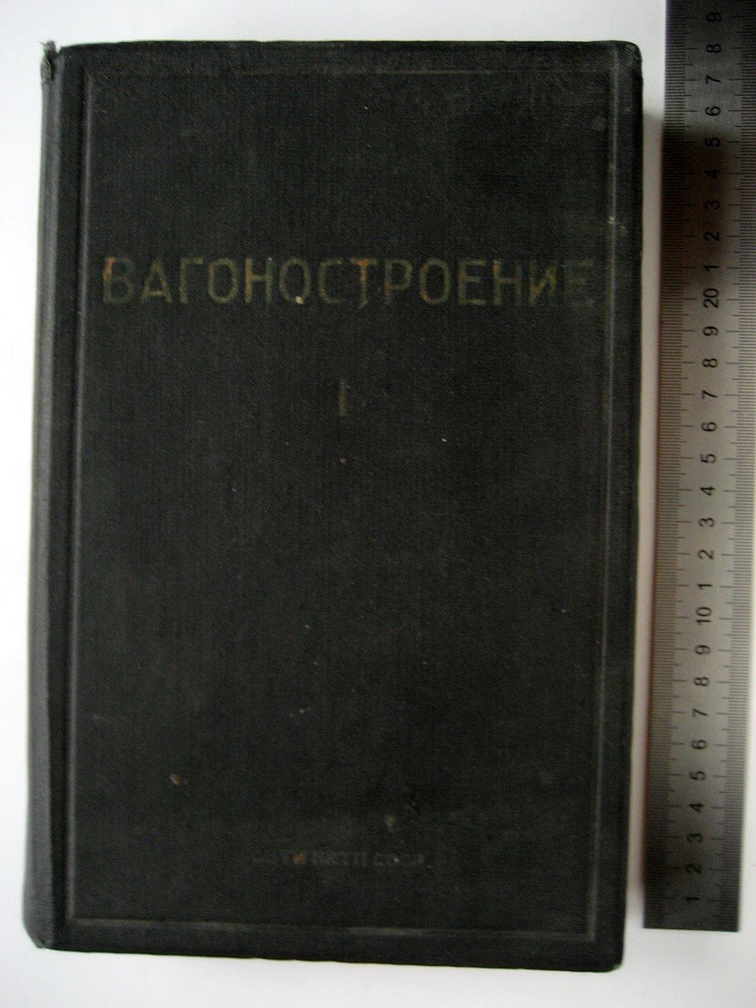 Вагоностроение. Справочные материалы. Том 1. Сведения о промышленности. Конструкции