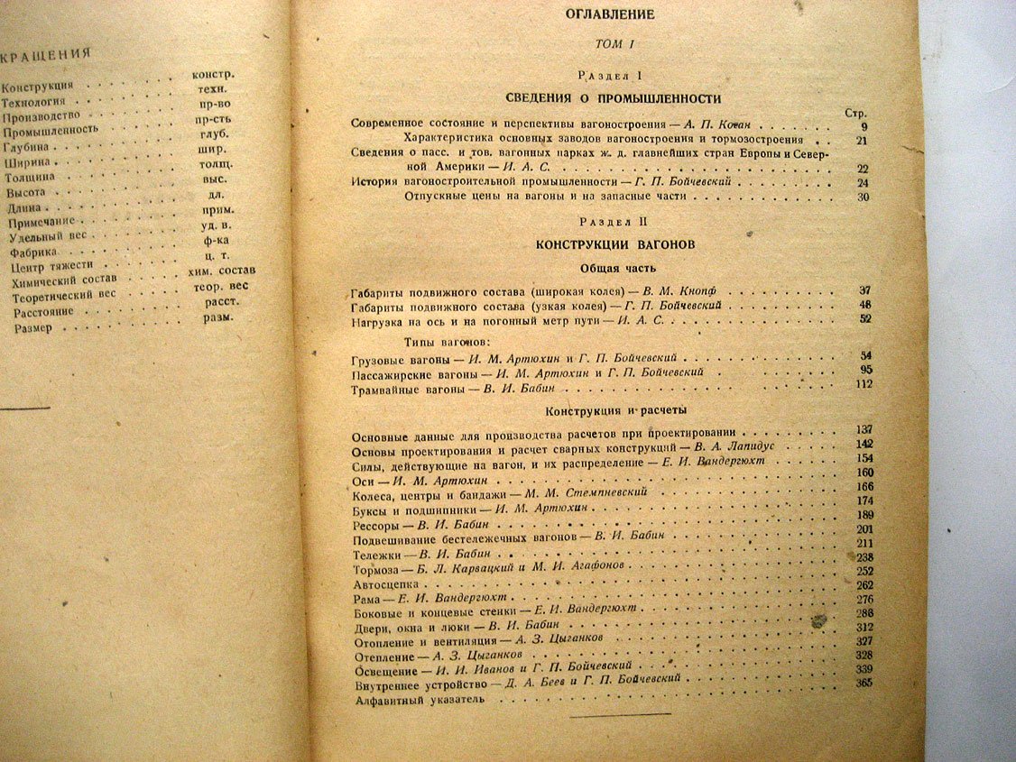 Вагоностроение. Справочные материалы. Том 1. Сведения о промышленности. Конструкции