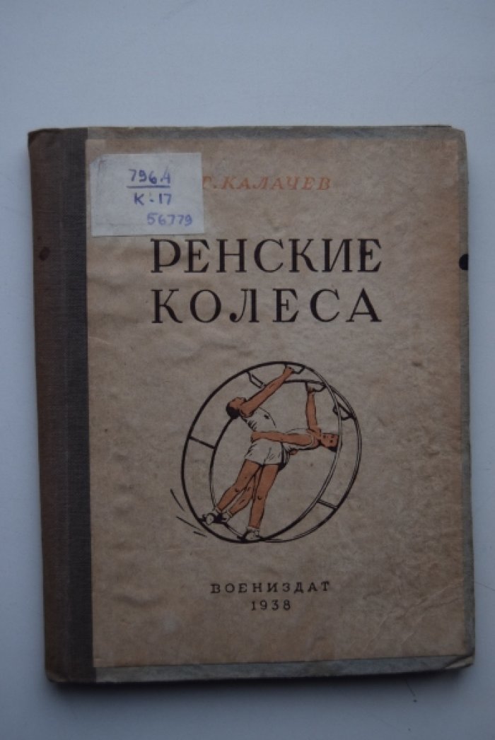 Калачев Г.А. Ренские колеса.
