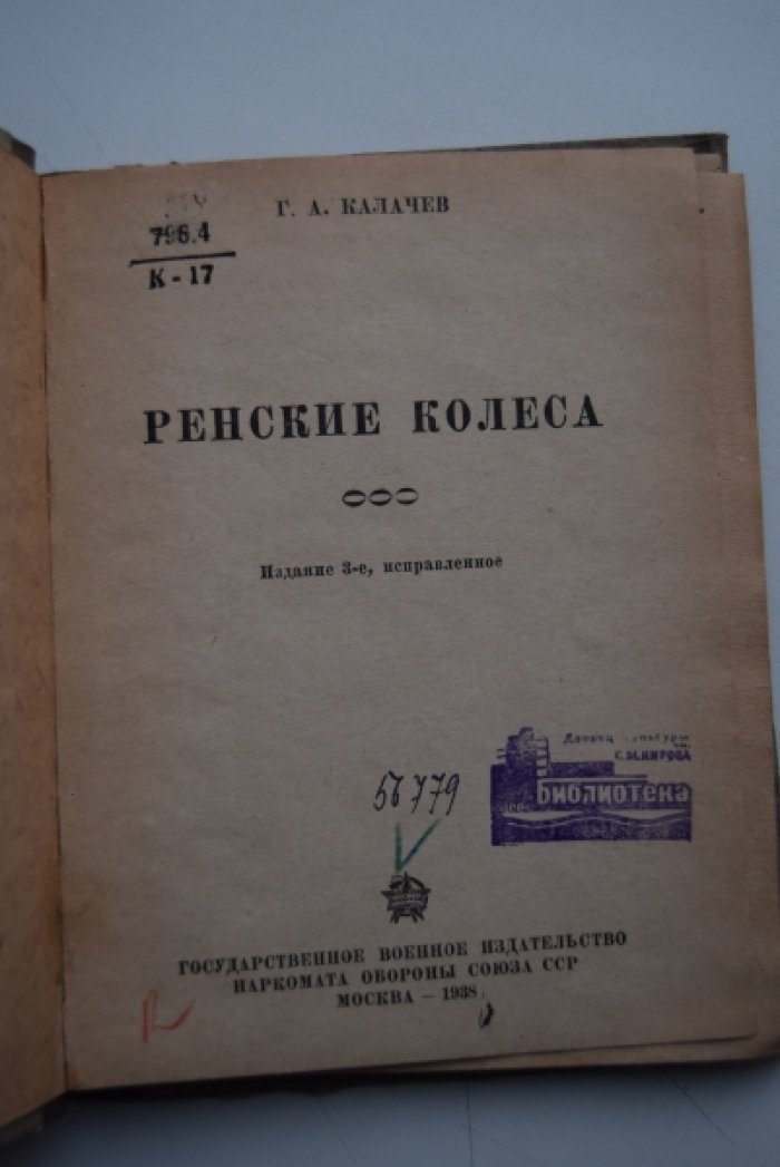Калачев Г.А. Ренские колеса.