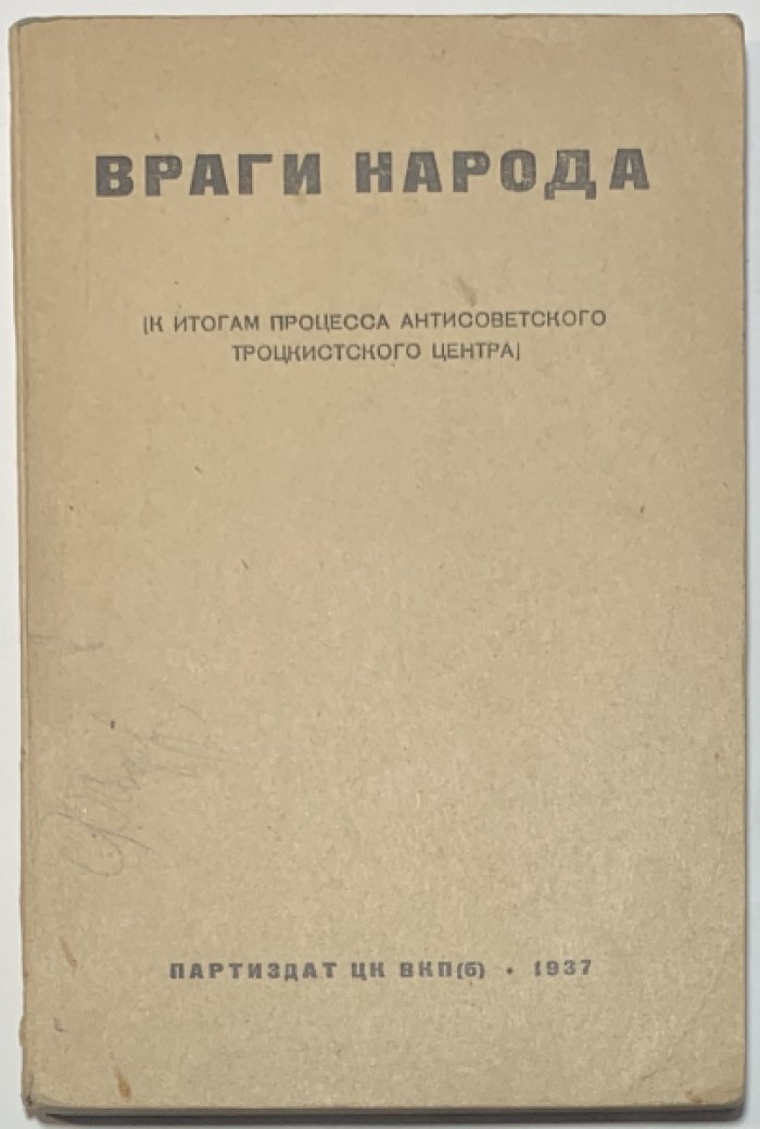 Враги народа. (К итогам процесса антисоветского троцкистского центра). Сборник статей.