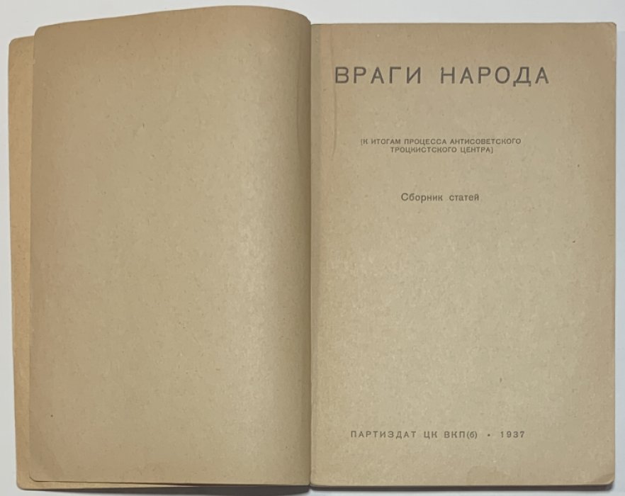 Враги народа. (К итогам процесса антисоветского троцкистского центра). Сборник статей.