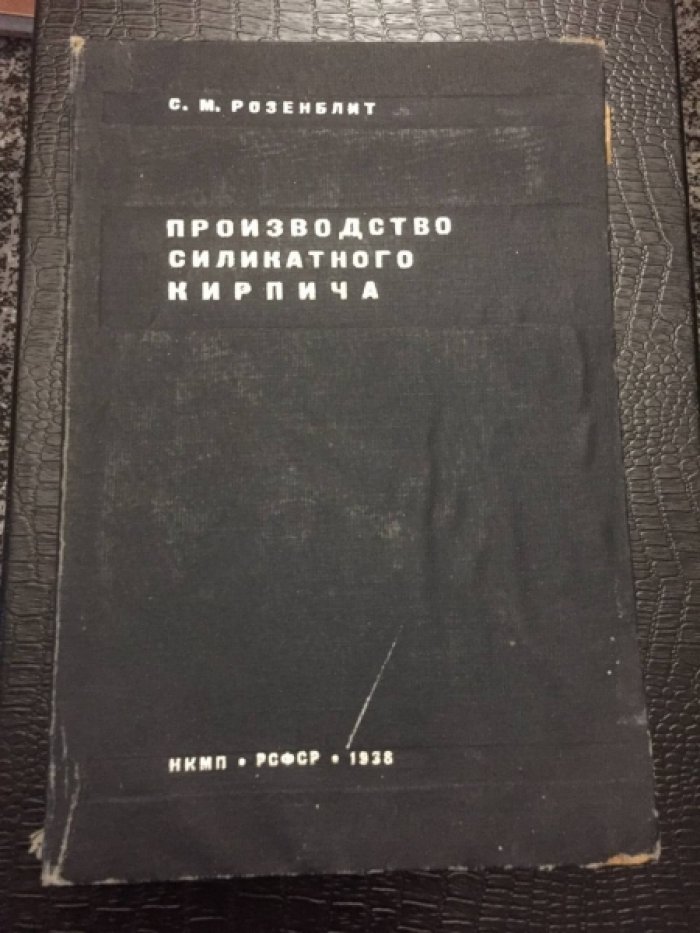 Розенблит С.М. Производство силикатного кирпича.