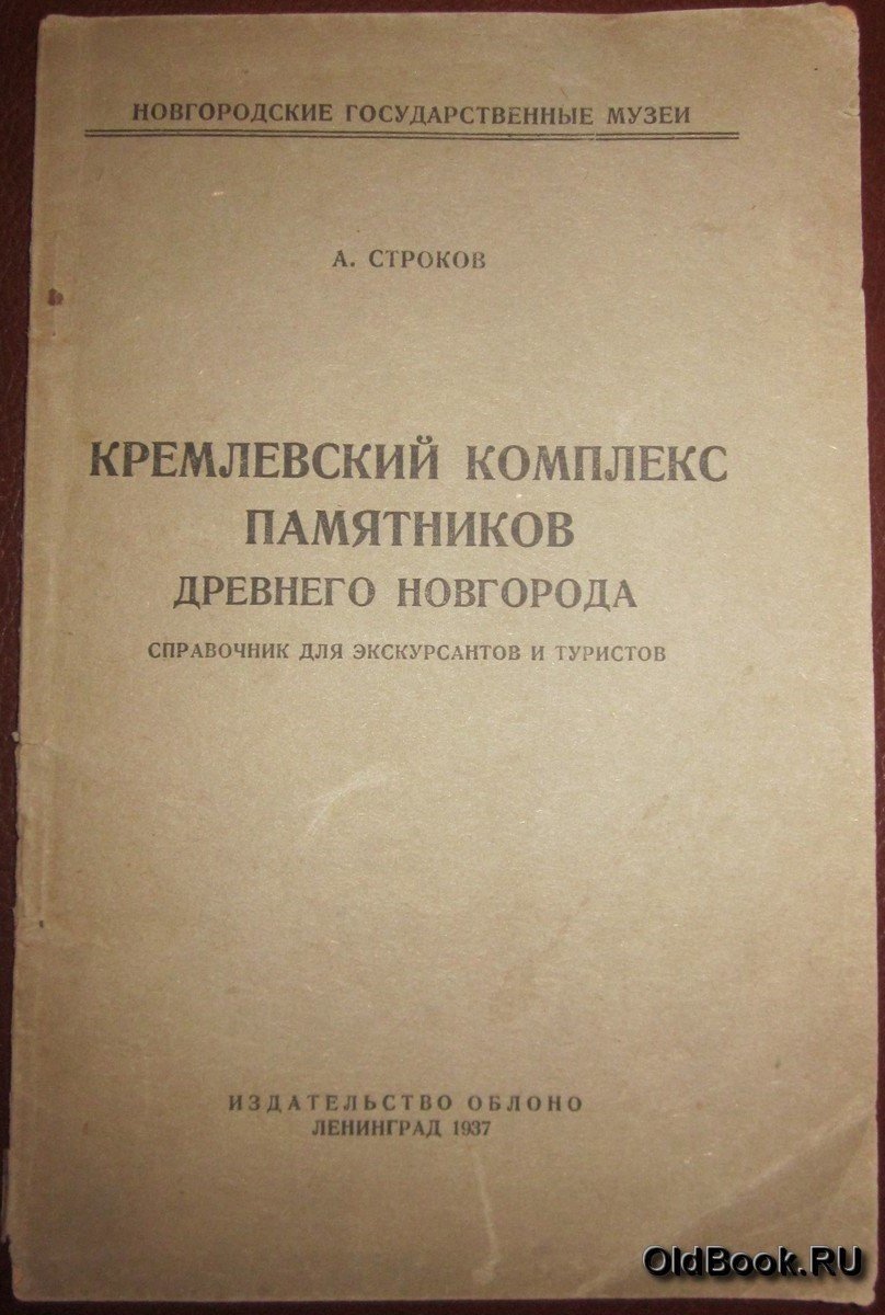 Строков А. Кремлевский комплекс памятников древнего Новгорода.
