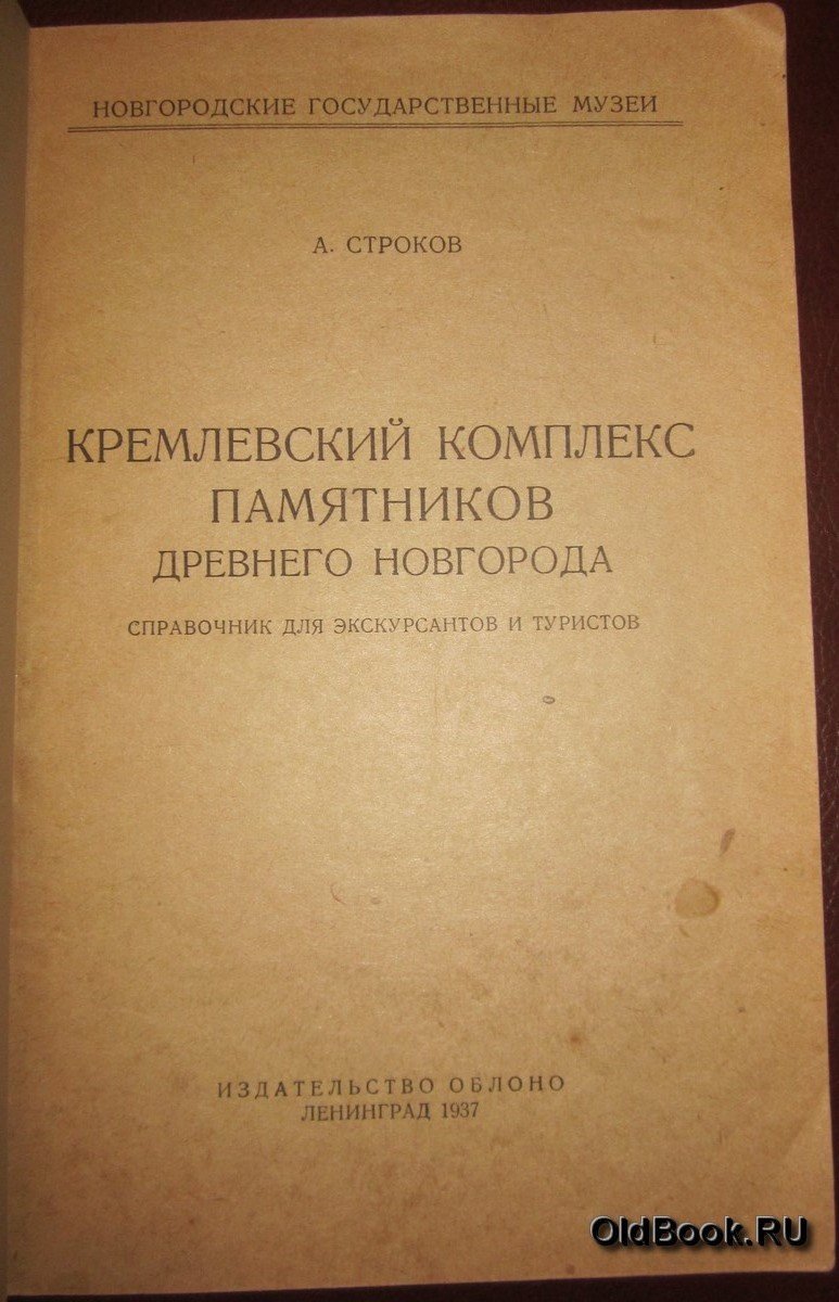 Строков А. Кремлевский комплекс памятников древнего Новгорода.