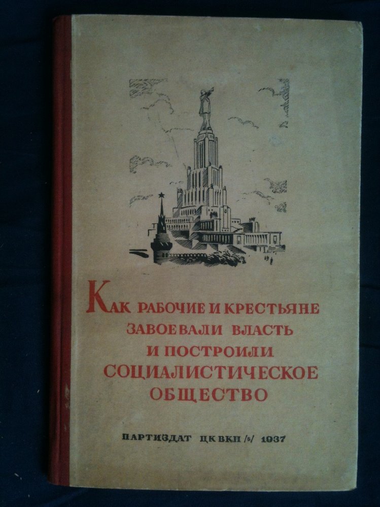 Как рабочие и крестьяне завоевали власть и построили социалистическое общество.