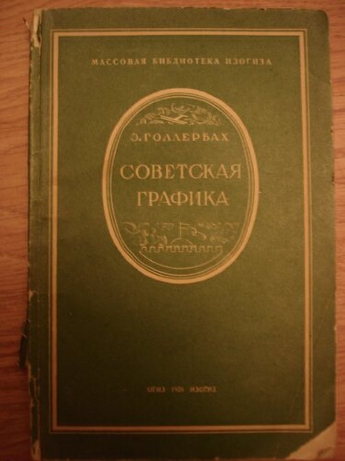 Голлербах Э. Советская графика.