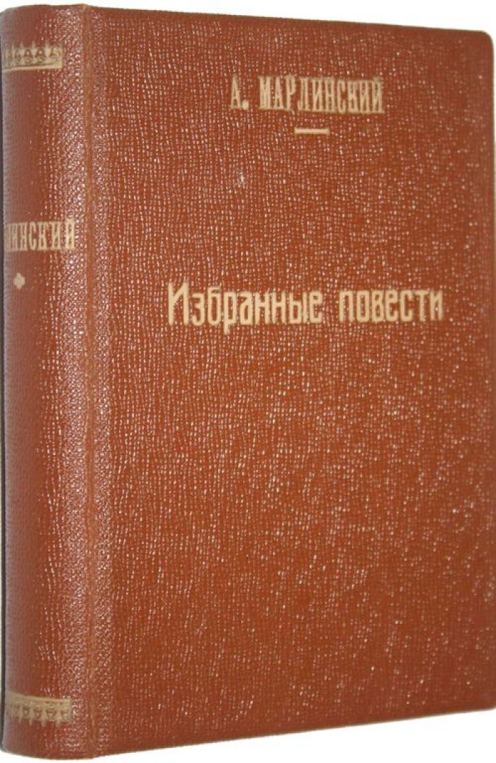 Марлинский А.М. (А.А.Бестужев). Избранные повести.