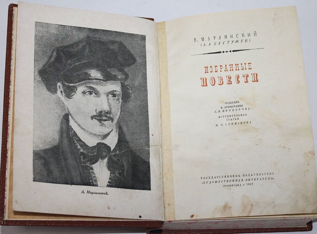 Марлинский А.М. (А.А.Бестужев). Избранные повести.