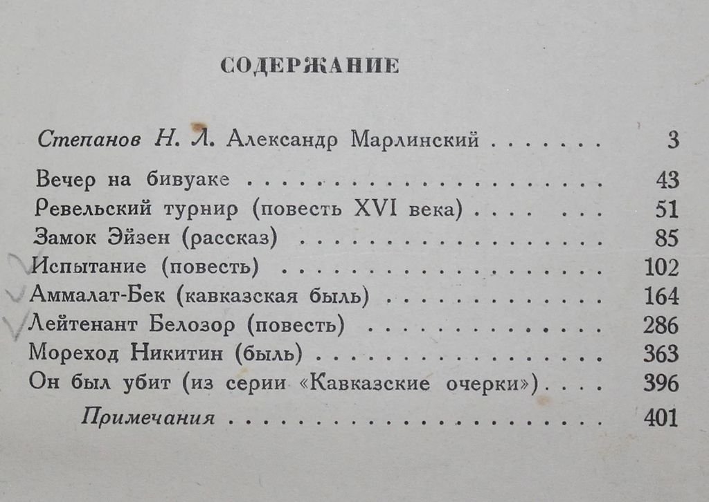 Марлинский А.М. (А.А.Бестужев). Избранные повести.