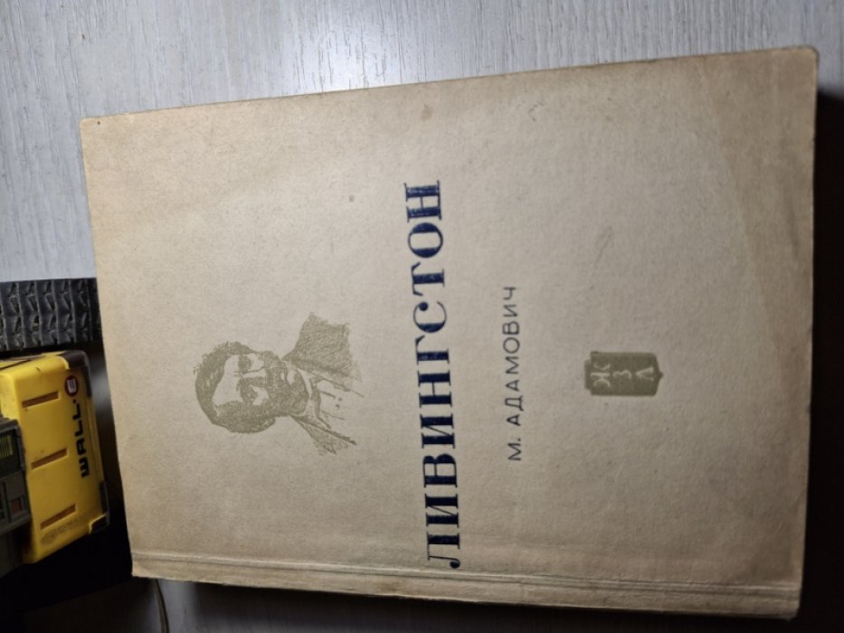 Адамович М. Ливингстон.