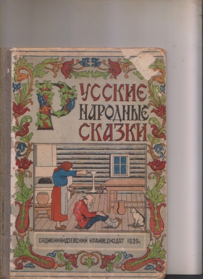 Русские народные сказки.