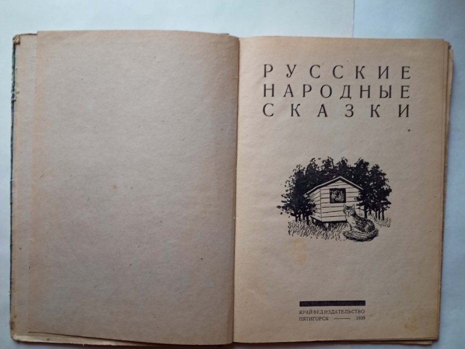 Русские народные сказки.