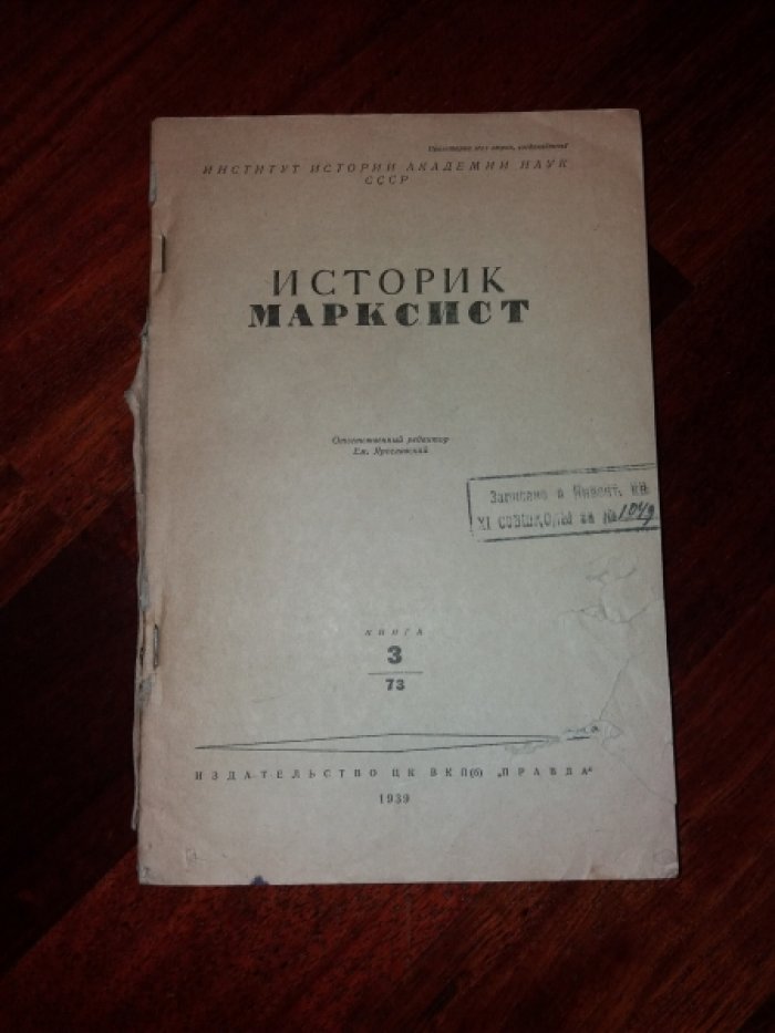 Историк-марксист. Журнал. № 3 (73) за 1939 год.