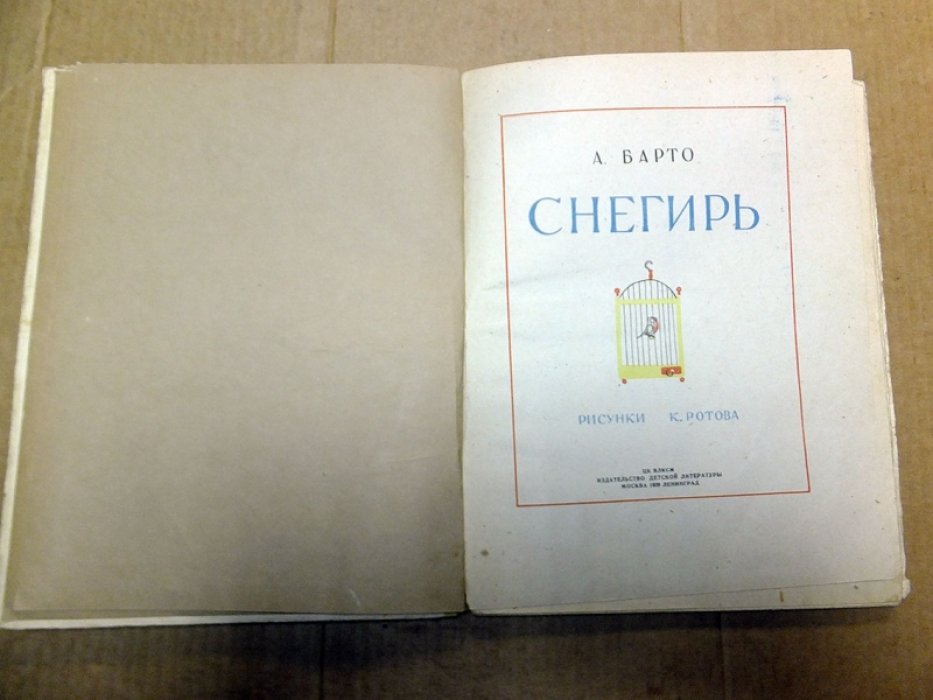 Барто А. Снегирь.