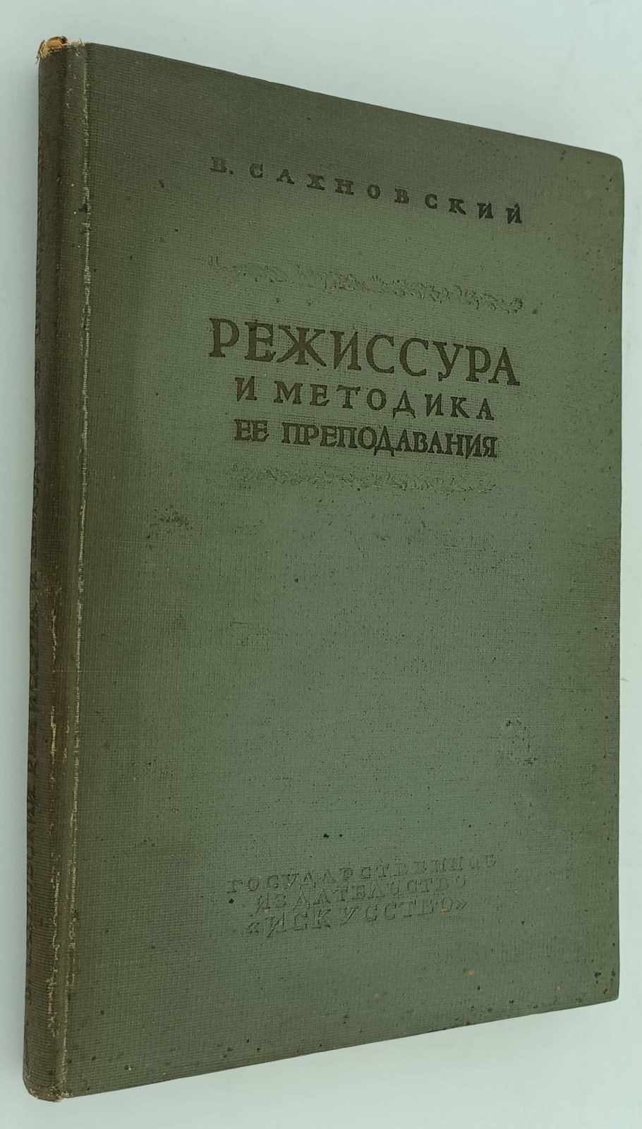 Сахновский В. Режиссура и методика ее преподавания.
