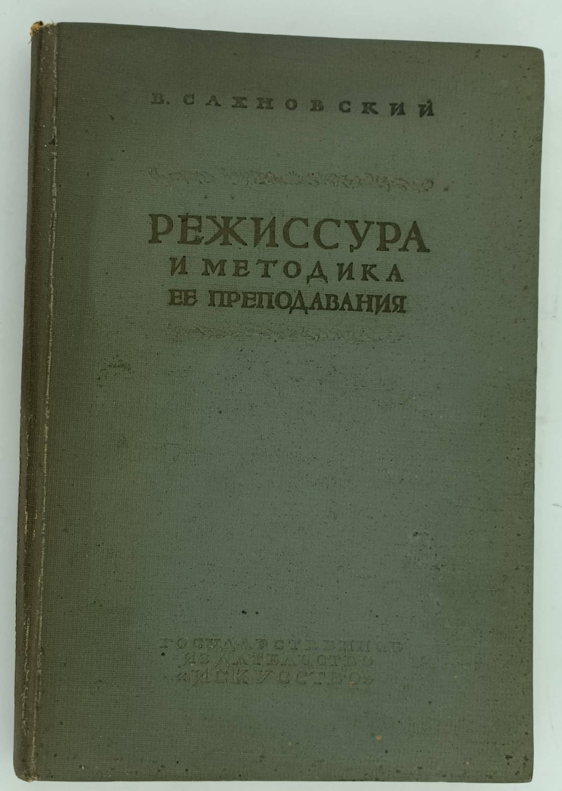 Сахновский В. Режиссура и методика ее преподавания.
