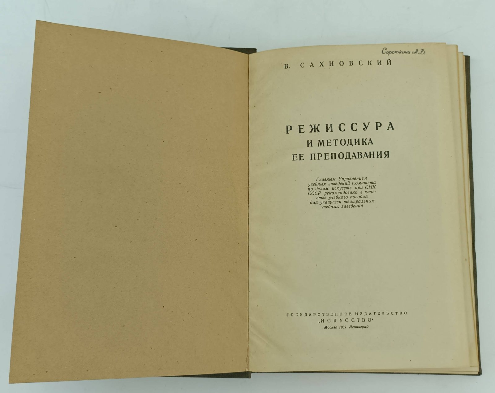 Сахновский В. Режиссура и методика ее преподавания.