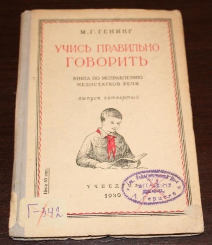 Генинг Г.М. Учись правильно говорить.Книга по исправлению недостатков речи
