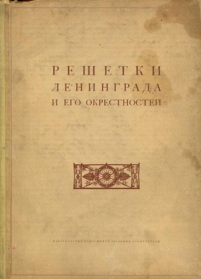 Гермонт, Г. Решетки Ленинграда и его окрестностей.