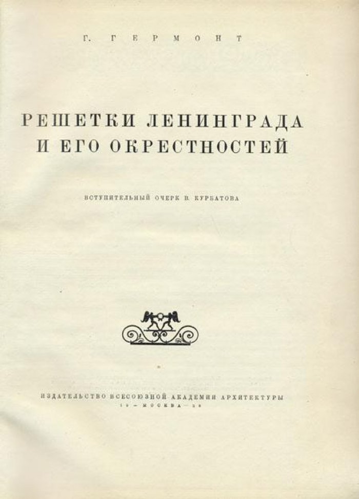Гермонт, Г. Решетки Ленинграда и его окрестностей.