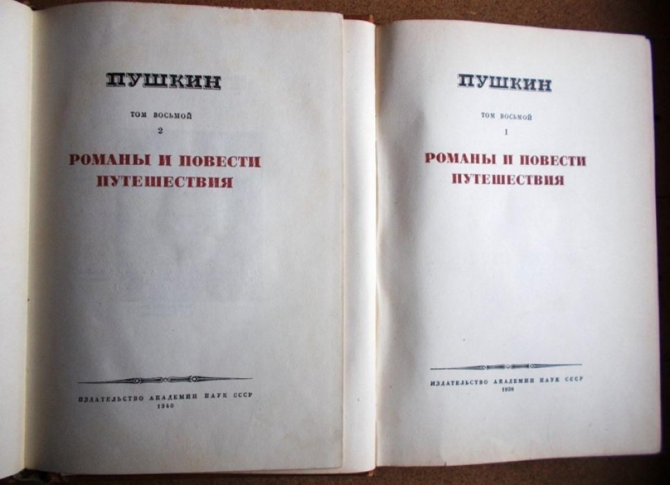 Пушкин А.С. Полное собрание сочинений в 16 томах (20 книгах) Том. 8. кн. 1. кн.2.