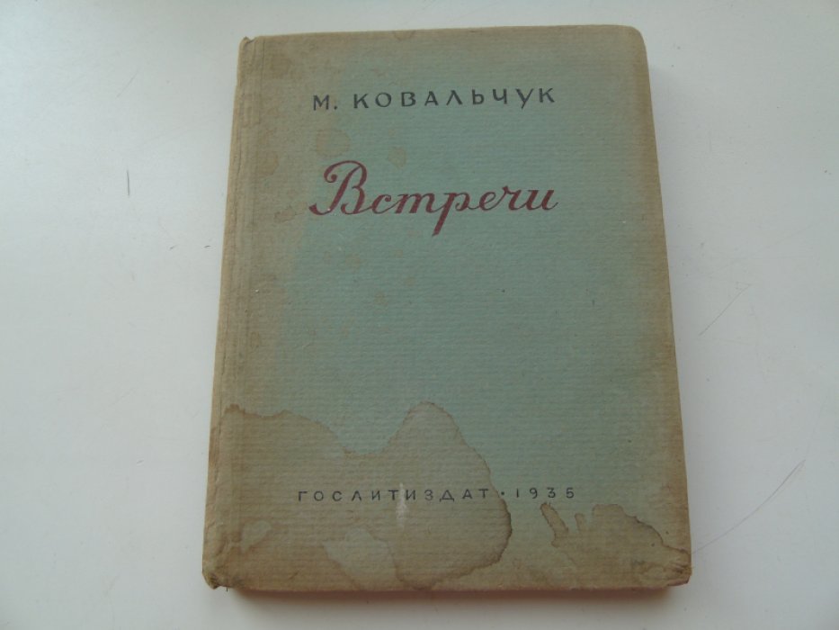 Ковальчук М. Встречи.