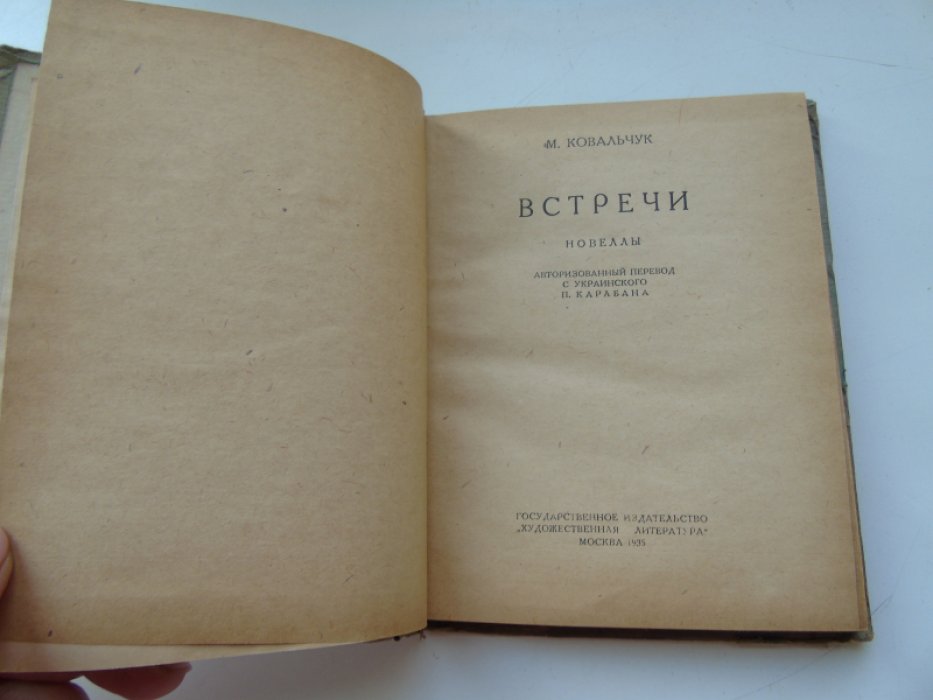 Ковальчук М. Встречи.
