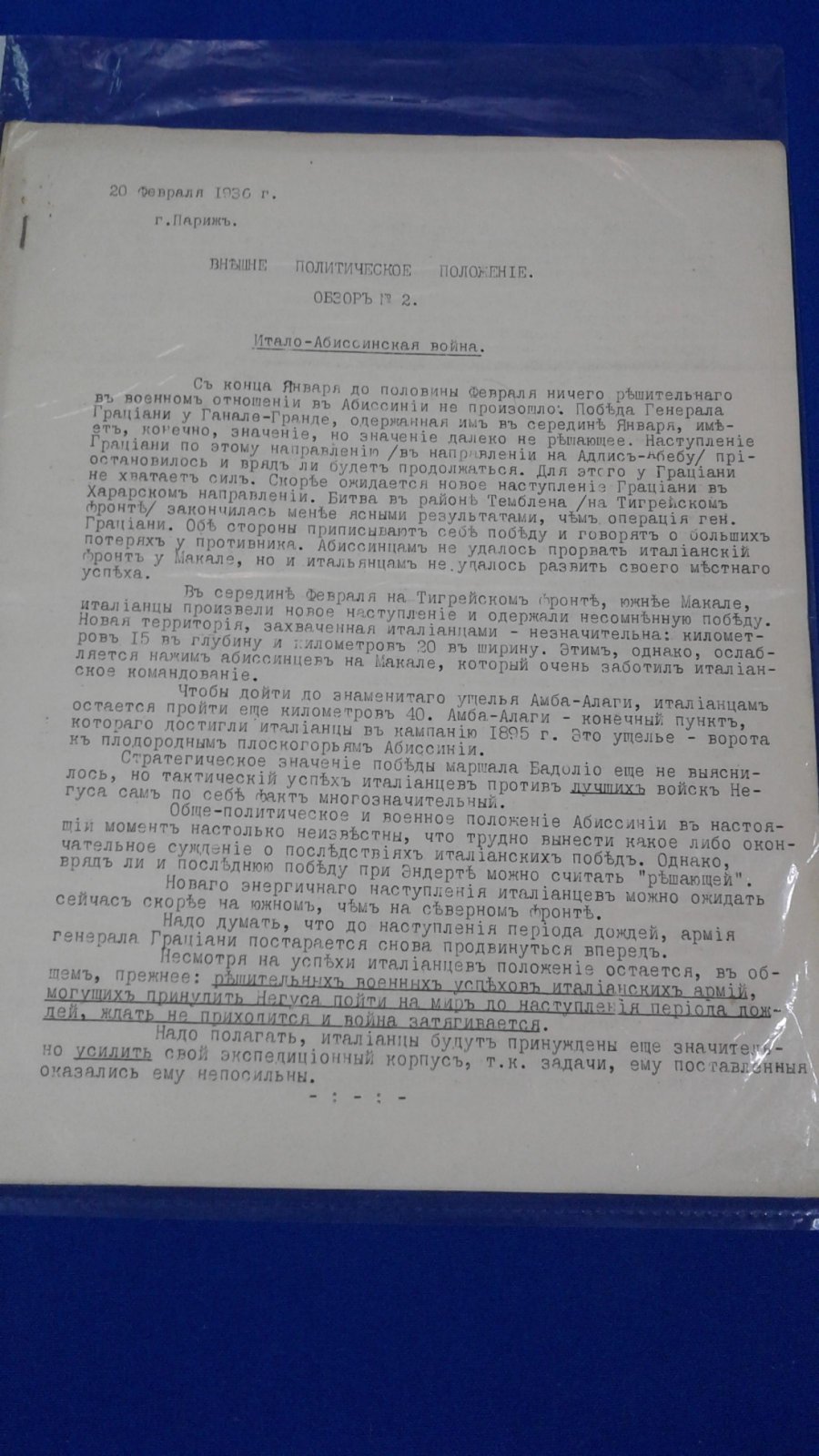 РОВС. I Отдел. Внешне политическое положение. Обзор № 2. Париж. 20 февраля 1936 г.