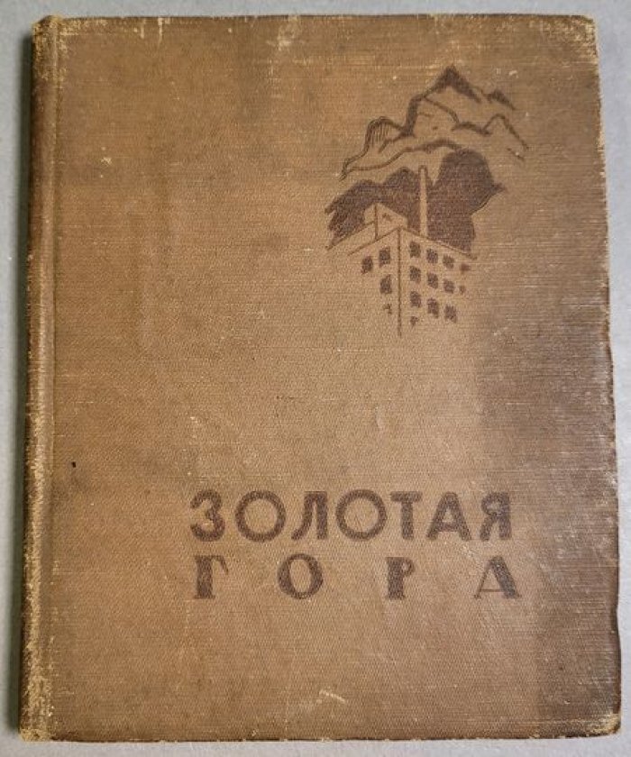 Кравков М. Золотая гора.