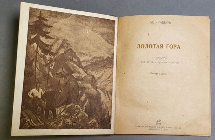 Кравков М. Золотая гора.