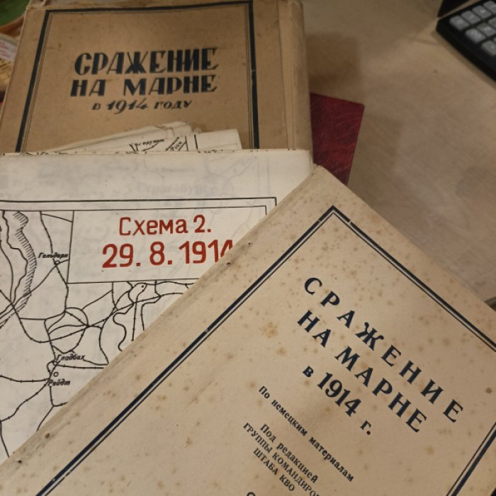 Сражение на Марне в 1914 г. По немецким материалам.
