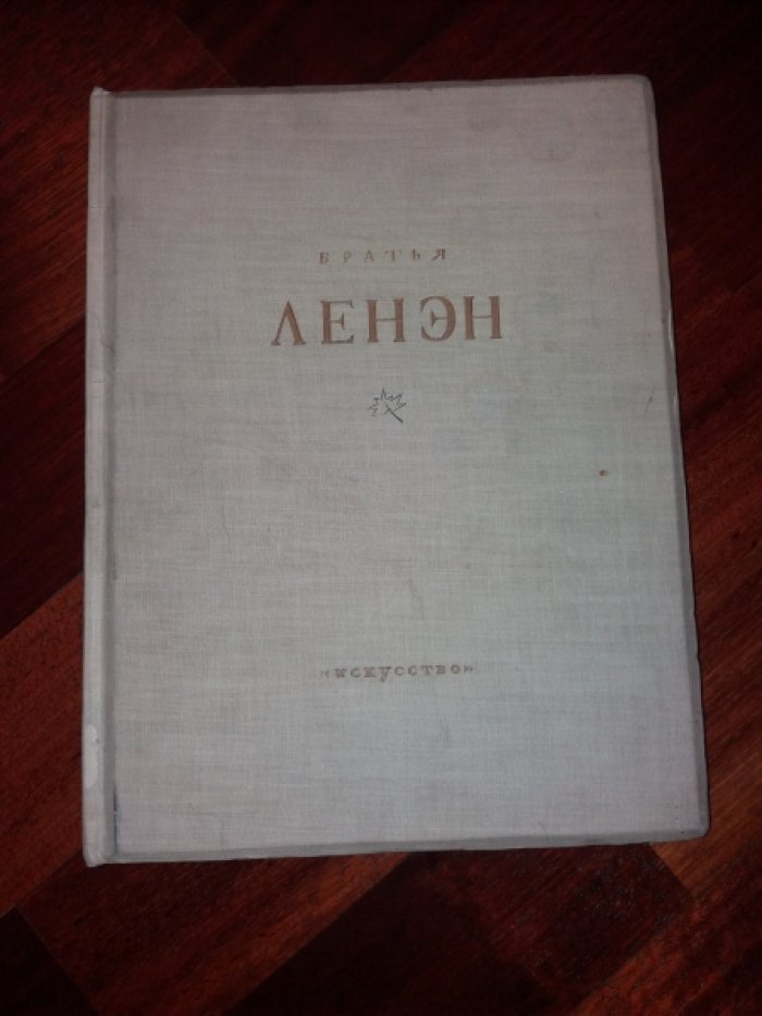 Лазарев В.Н. Братья Ленэн.