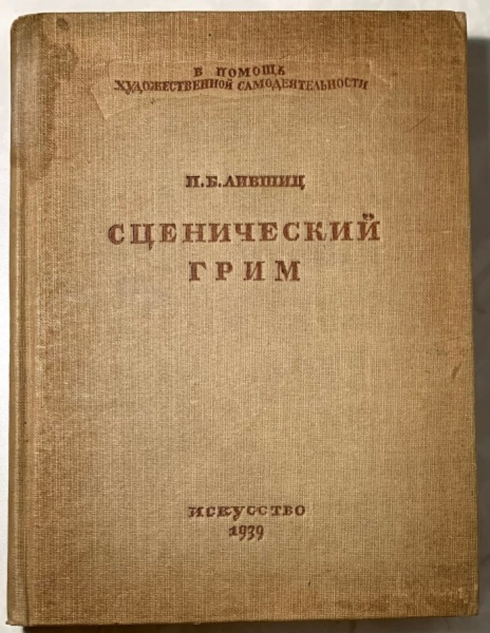 Лившиц П.Б. Сценический грим.