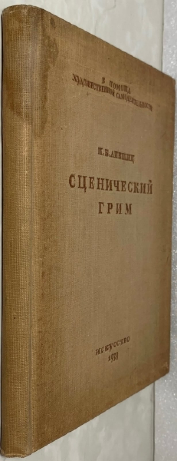 Лившиц П.Б. Сценический грим.